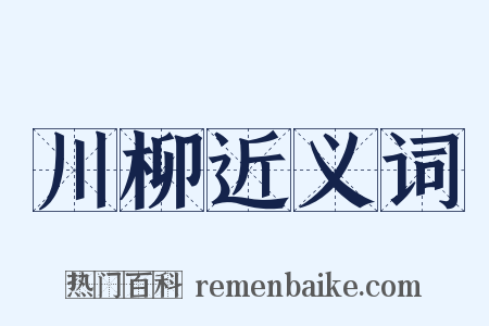 川柳近义词是什么意思的图片